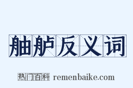 舳舻反义词是什么意思的图片